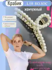 Молочный краб для волос жемчужный, заколка-зажим с жемчугом