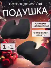 Подушка на стул 2 шт ортопедическая анатомическая, для поясницы с эффектом памяти