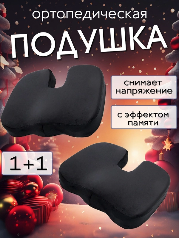 Подушка на стул 2 шт ортопедическая анатомическая, для поясницы с эффектом памяти