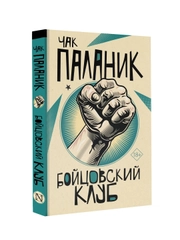 Книга АСТ Бойцовский клуб