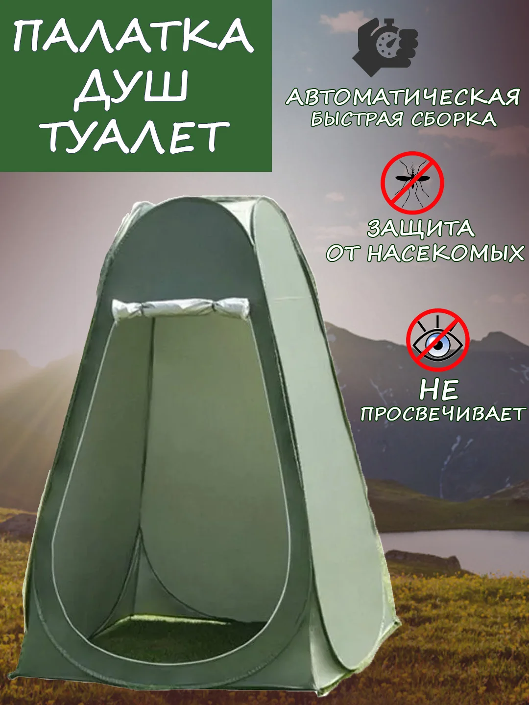 Зелёный хаки палатка автоматическая душ туалет, 120 х 120 х 185 см, походная, туристическая, 1-местная, легкая