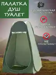Палатка автоматическая душ туалет, 120 х 120 х 185 см, походная, туристическая, 1-местная, легкая