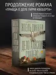 Книга АСТ Дело Аляски Сандерс