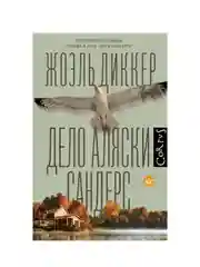 Книга АСТ Дело Аляски Сандерс