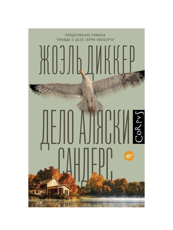 Книга АСТ Дело Аляски Сандерс