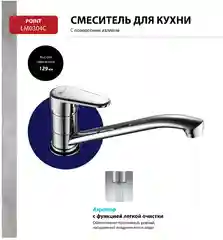 Смеситель Lemark Point LM0304C, для кухни