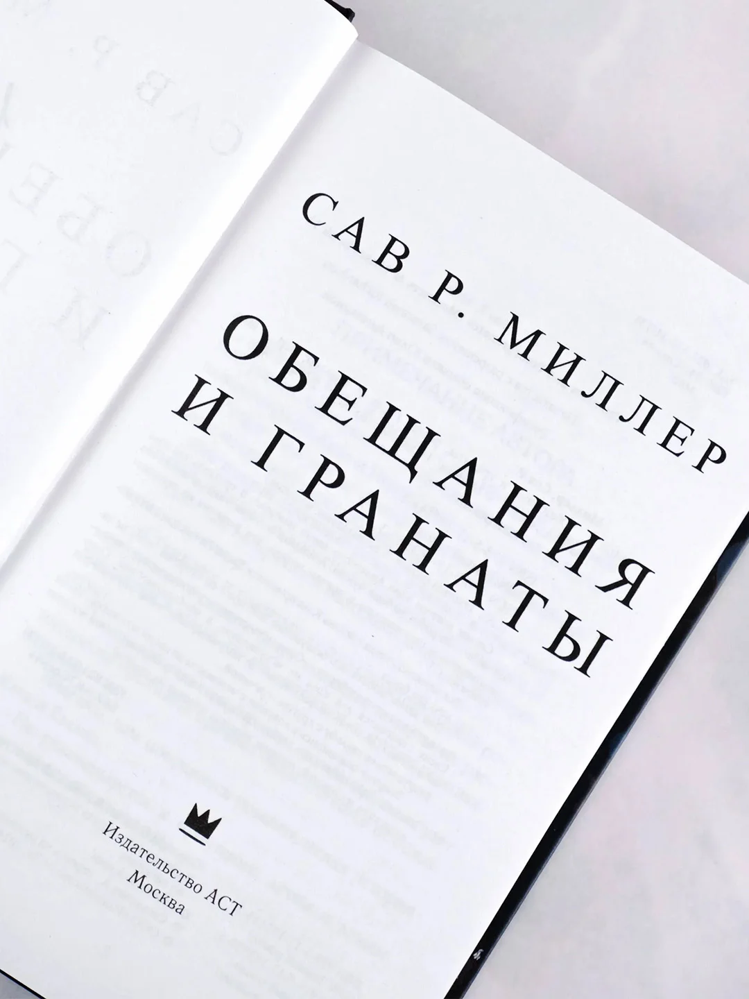 Книга АСТ Обещания и гранаты