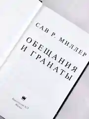 Книга АСТ Обещания и гранаты