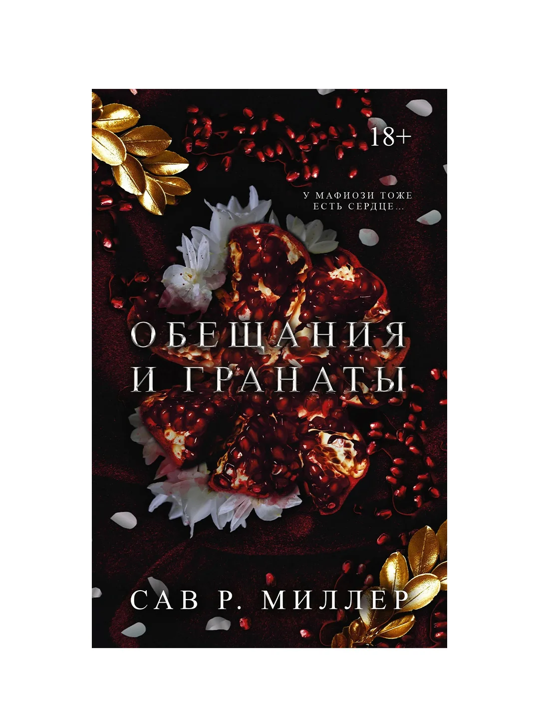 Книга АСТ Обещания и гранаты