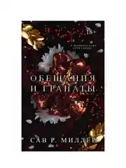 Книга АСТ Обещания и гранаты