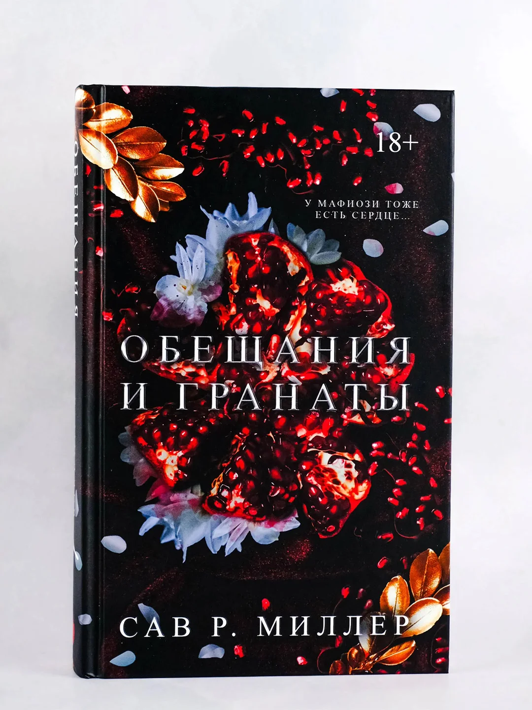 Книга АСТ Обещания и гранаты