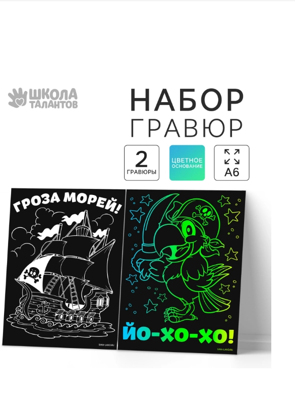 Гравюра детская Гроза морей!, 2 шт., 10х15 см