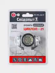 Фонарь налобный "СИБИРСКИЙ СЛЕДОПЫТ-Циклоп 21", 21L, 3хААА/100/