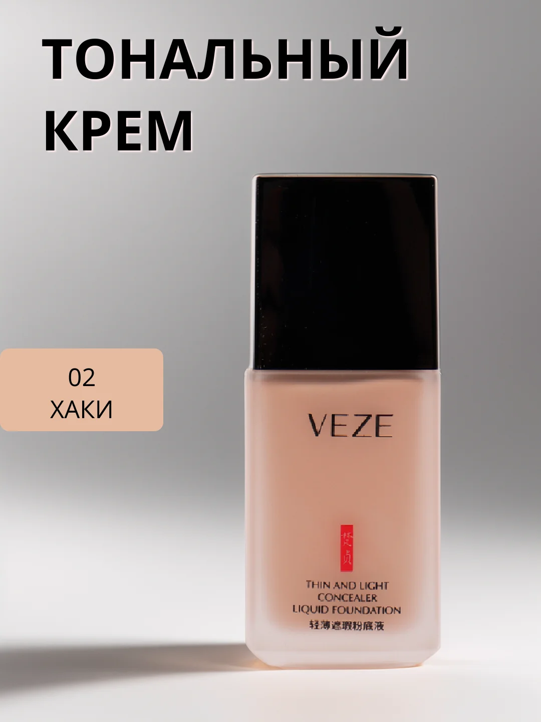 Хаки тональный крем Veze, 30 мл