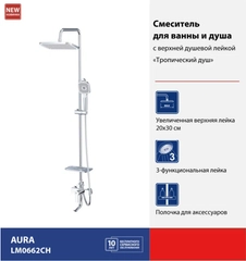 Смеситель Lemark Aura LM0662CH, для ванны и душа, с регулируемой высотой