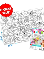 Раскраска - гигант для девочек Мир маленьких пони, 59 х 84 см