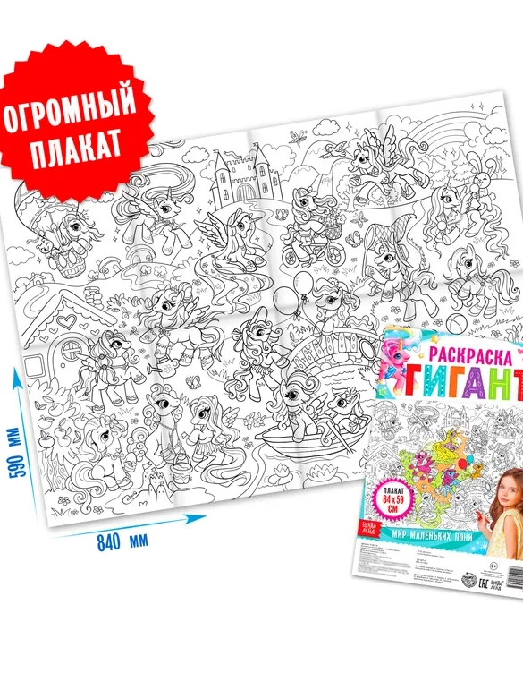 Раскраска - гигант для девочек Мир маленьких пони, 59 х 84 см