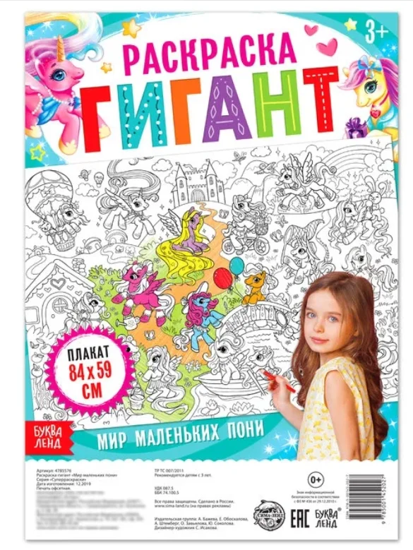 Раскраска - гигант для девочек Мир маленьких пони, 59 х 84 см