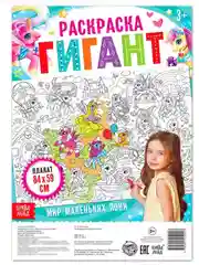 Раскраска - гигант для девочек Мир маленьких пони, 59 х 84 см