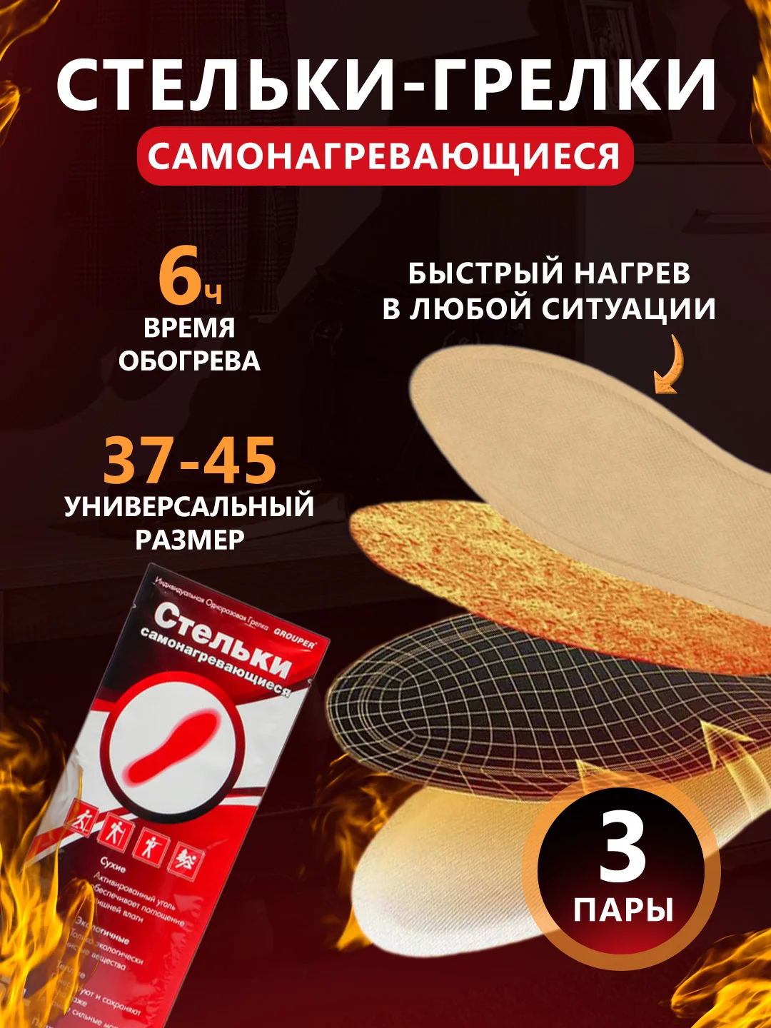 Стельки самонагревающиеся, грелки, 6+ часов, 25 см, согревающие с подогревом, грелки для ног