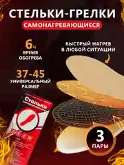 Стельки самонагревающиеся, грелки, 6+ часов, 25 см, согревающие с подогревом, грелки для ног