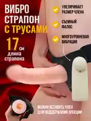 Страпон мужской с вибрацией полый, фалопротез с вибрацией на поясе, при слабой эрекции