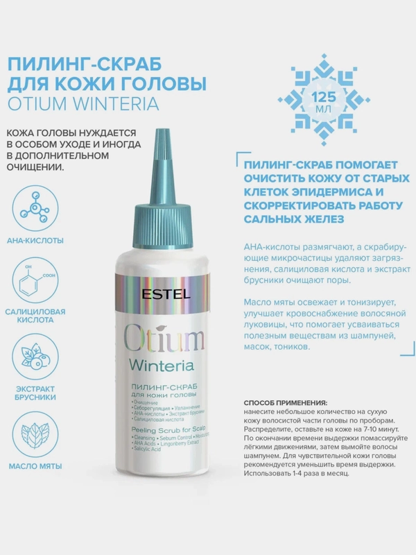 Пилинг-скраб для кожи головы Estel Otium Winteria