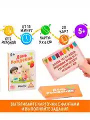 Фанты День рождения, 20 карт