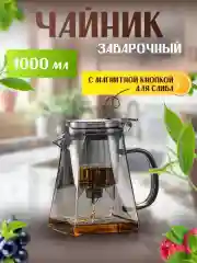 Заварочный чайник с магнитной кнопкой для слива 1000 мл