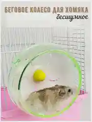 Беговое колесо для хомяка, грызунов, бесшумное