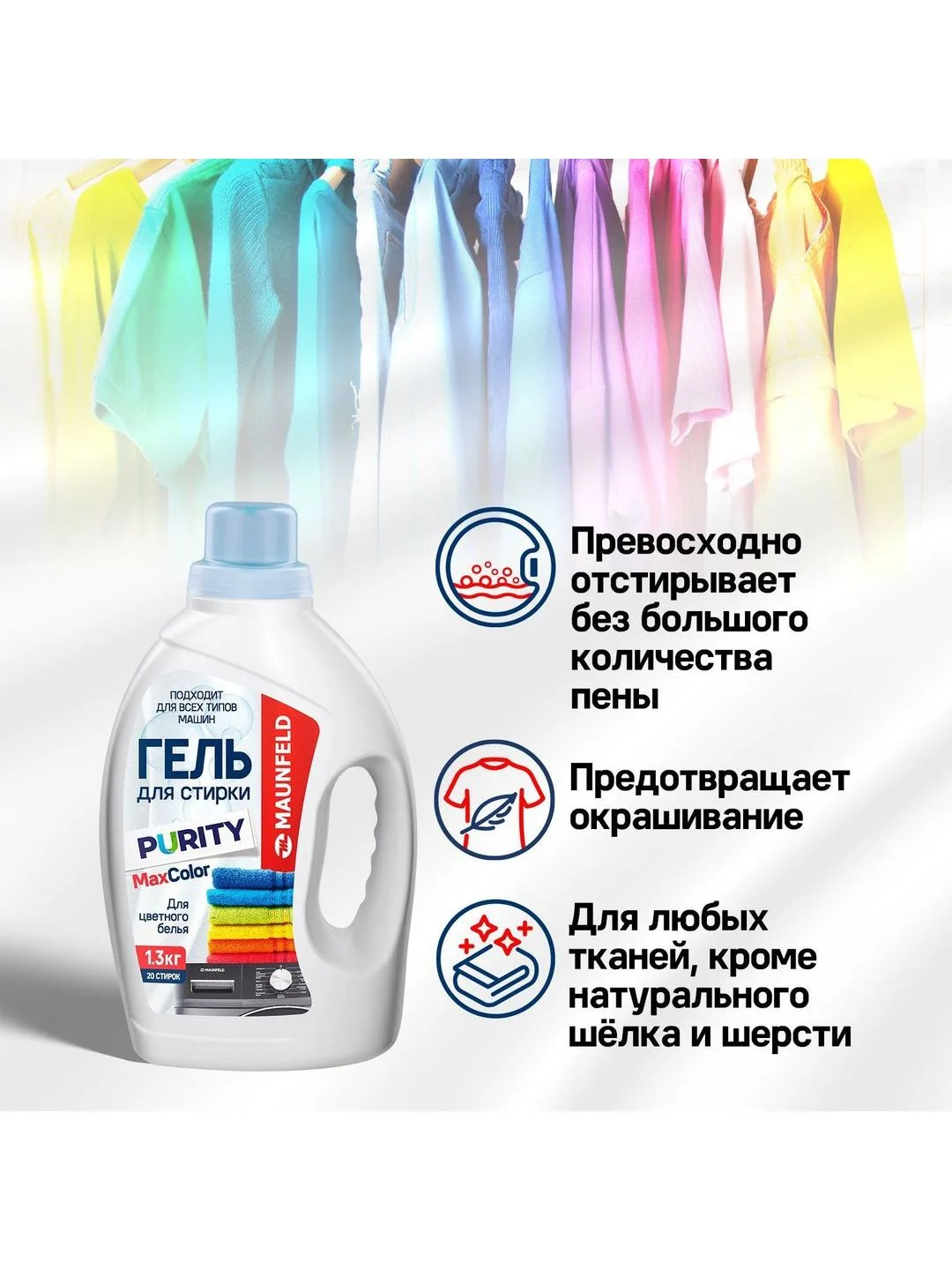 Гель для стирки Maunfeld Purity Max Color 1300г MWL1300BC