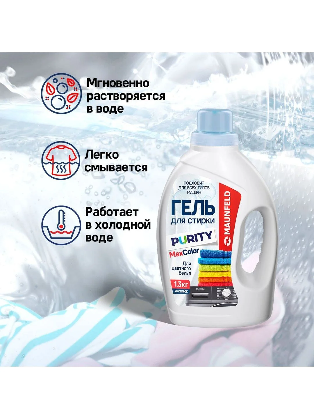 Гель для стирки Maunfeld Purity Max Color 1300г MWL1300BC
