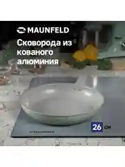 Сковорода MAUNFELD HELGA MFP26FA05FS из кованого алюминия, 26 см
