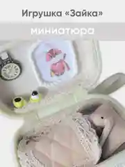 Миниатюрная куколка Зайка в сумке-шкатулке