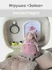 Миниатюрная куколка Зайка в сумке-шкатулке
