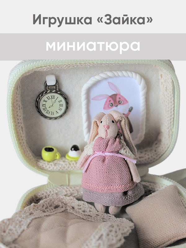 Миниатюрная куколка Зайка в сумке-шкатулке