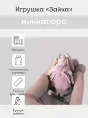 Миниатюрная куколка Зайка в сумке-шкатулке