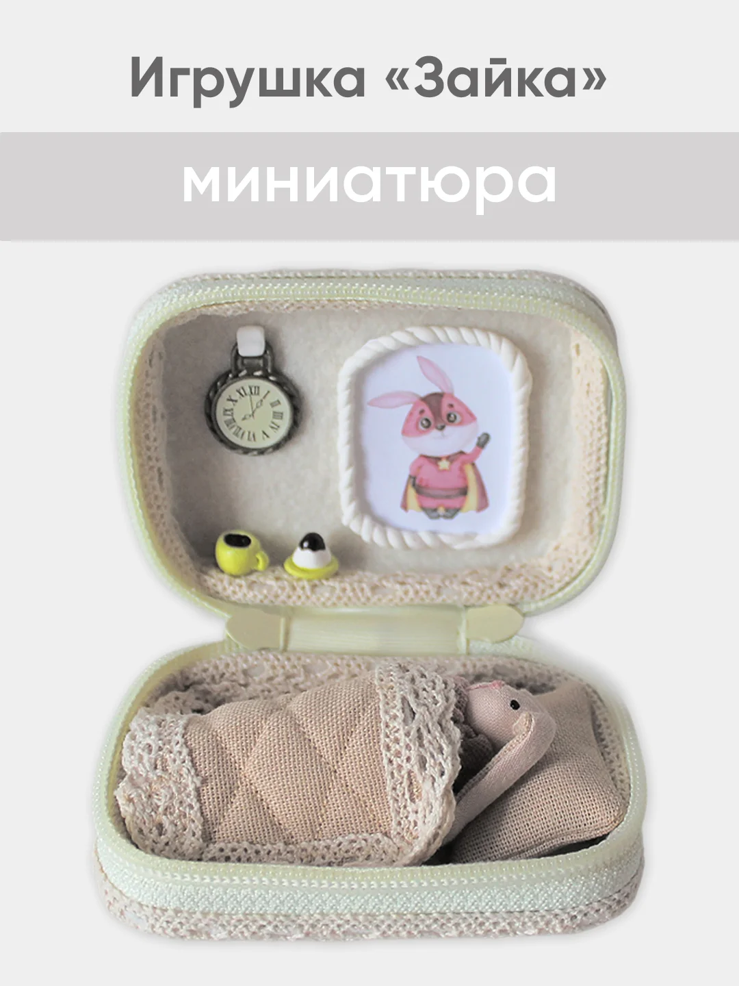 Миниатюрная куколка Зайка в сумке-шкатулке