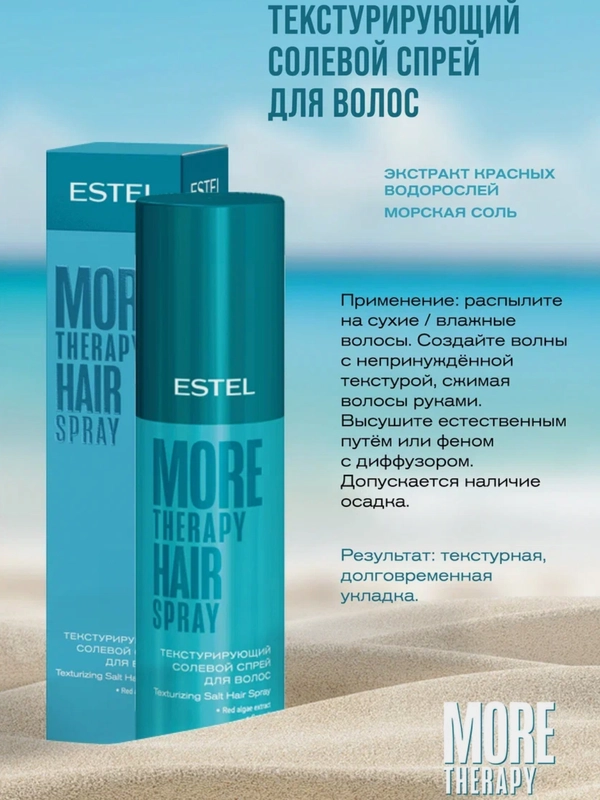 Спрей с морской солью для волос More THERAPY Estel professional