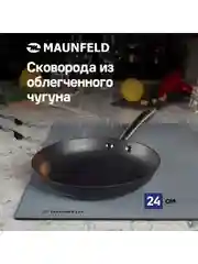 Сковорода MAUNFELD HOWARD MFP24LC15_MP из облегченного чугуна, 24 см