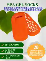 Оранжевый увлажняющие гелевые носки Spa Gel Gloves - носочки для педикюра