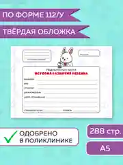 Белый медицинская карта ребенка по форме № 112/у, А5 твердая обложка. Проф-Пресс