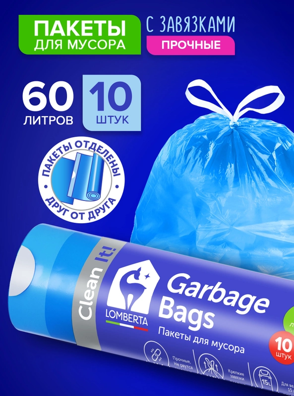 Мешки (пакеты) для мусора 60 л, 10 шт, прочные с завязками, мусорные пакеты Lomberta