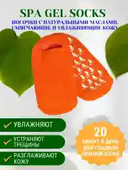 Увлажняющие гелевые носки Spa Gel Gloves - носочки для педикюра