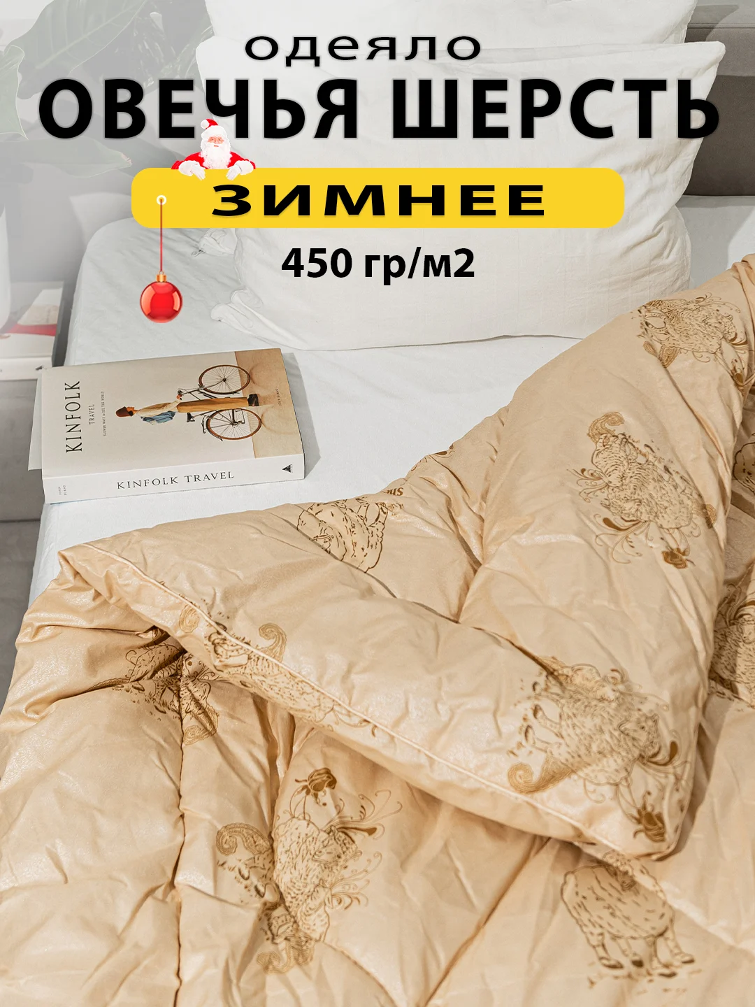 Одеяло зимнее теплое толстое "Овечья шерсть", 1,5 спальное, 2 спальное, Евро, 450 г/ м2