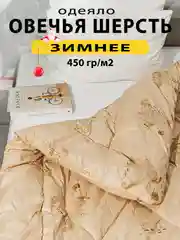 Одеяло зимнее теплое толстое "Овечья шерсть", 1,5 спальное, 2 спальное, Евро, 450 г/ м2