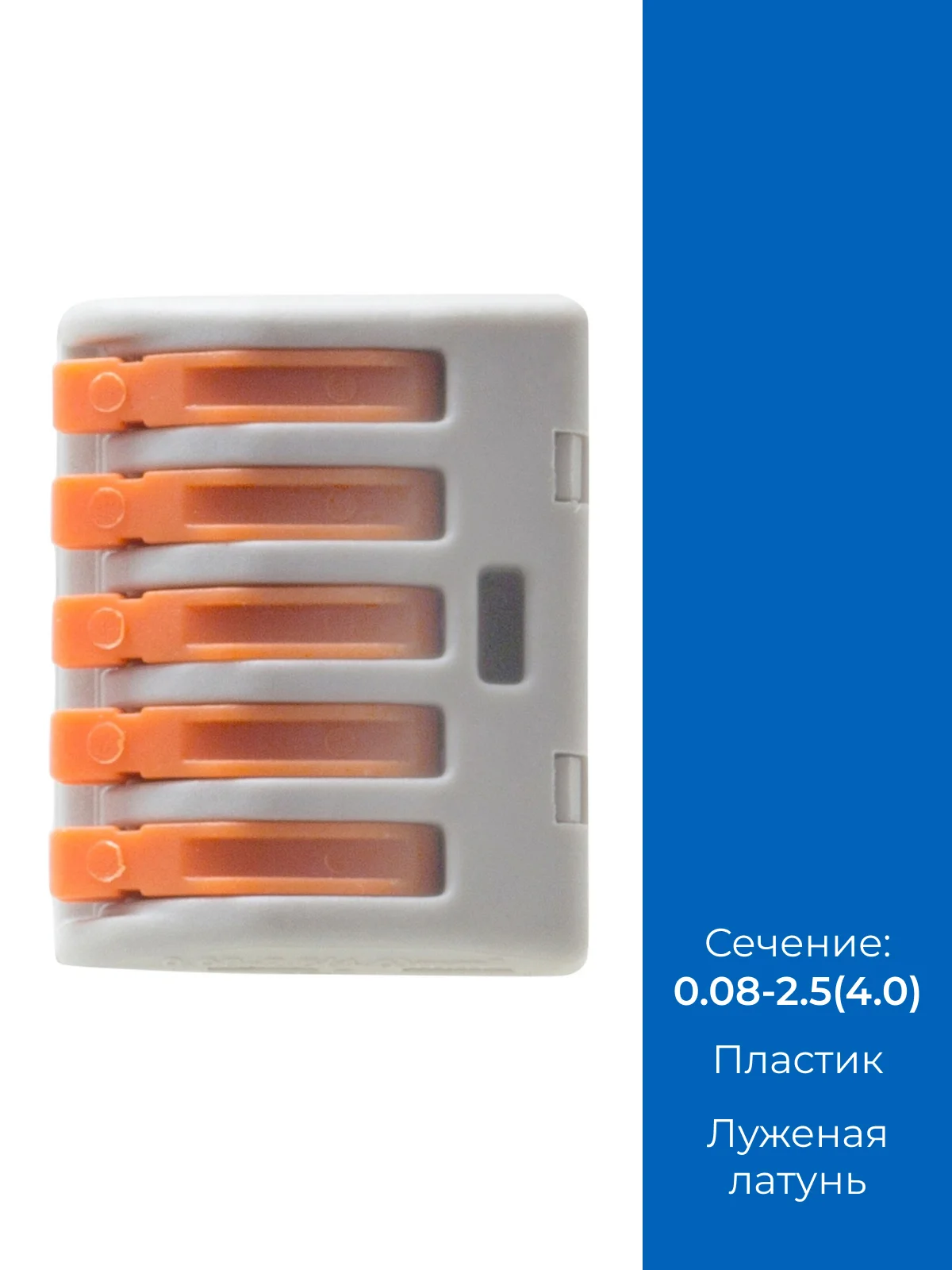 Серый клемма универсальная строительно-монтажная СК 5 x 2,5 мм, тип WAGO (Ваго), 20 шт