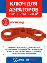 Ключ для аэраторов универсальный MASTERPROF