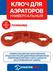 Ключ для аэраторов универсальный MASTERPROF
