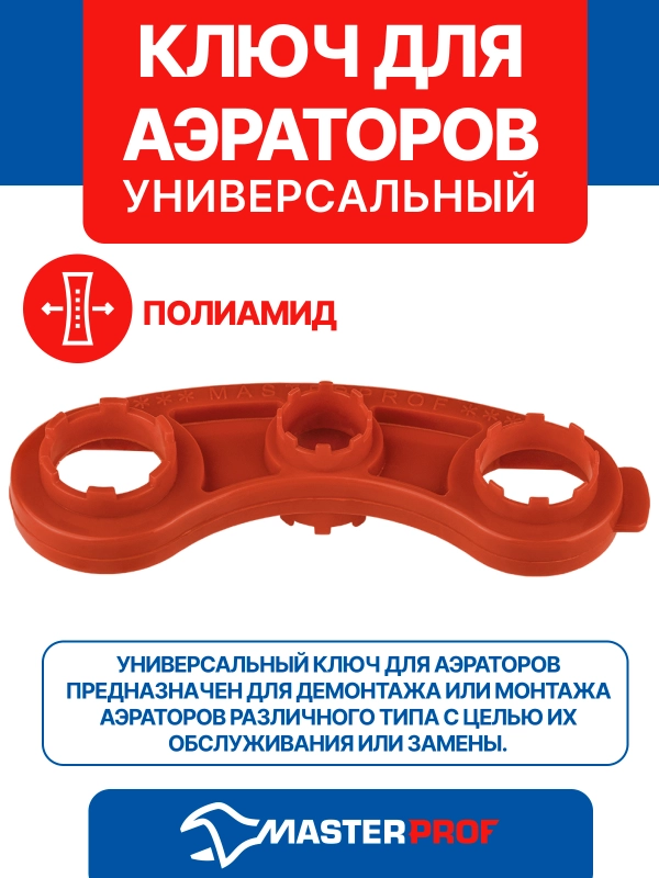 Ключ для аэраторов универсальный MASTERPROF
